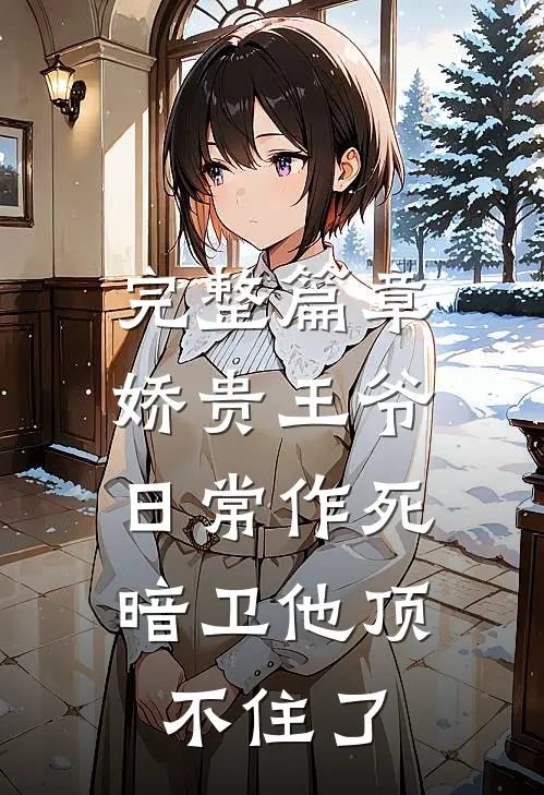 完整篇章娇贵王爷日常作死，暗卫他顶不住了