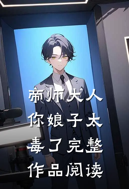 帝师大人，你娘子太毒了完整作品阅读