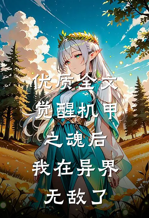 优质全文觉醒机甲之魂后，我在异界无敌了