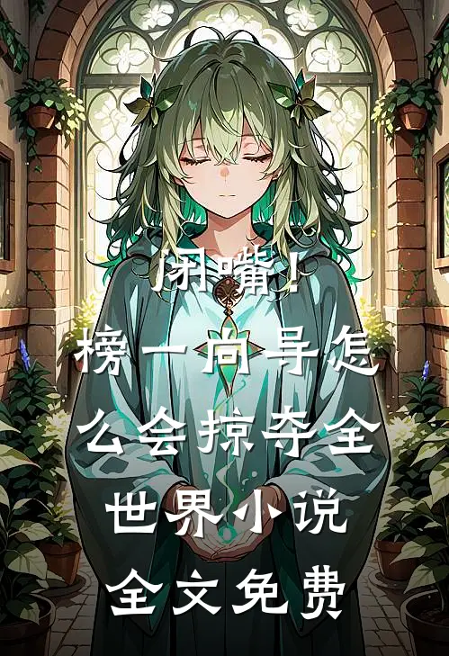 闭嘴！榜一向导怎么会掠夺全世界小说全文免费