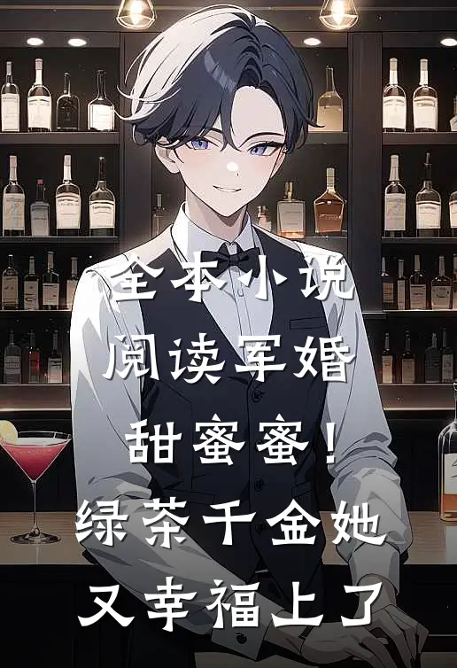 全本小说阅读军婚甜蜜蜜！绿茶千金她又幸福上了