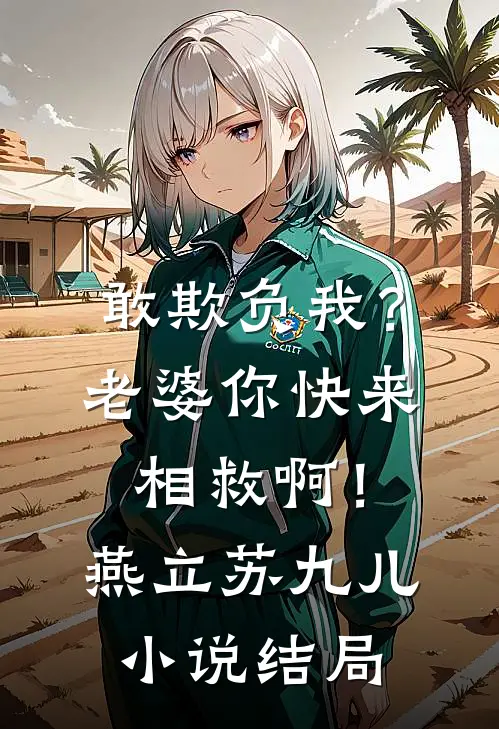 敢欺负我？老婆你快来相救啊！燕立苏九儿小说结局