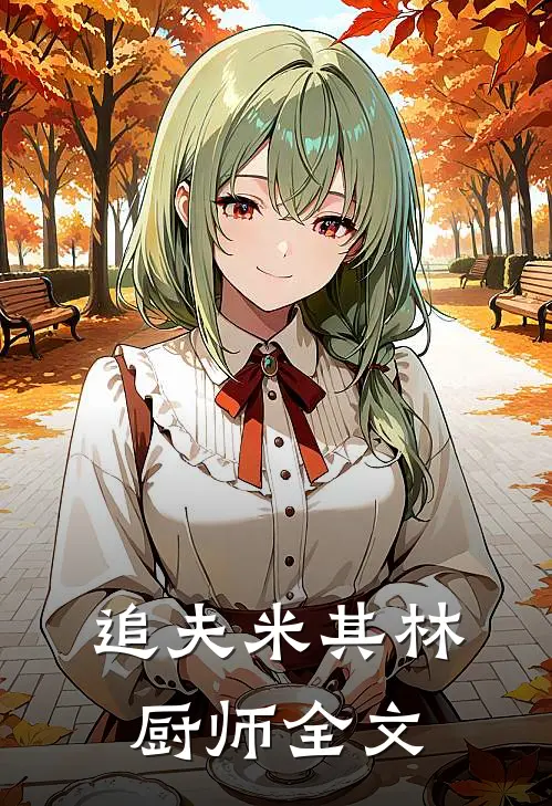 追夫米其林厨师全文