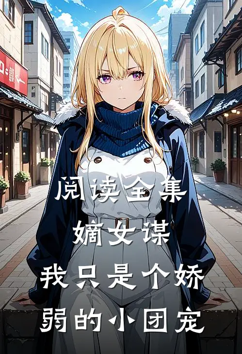 阅读全集嫡女谋：我只是个娇弱的小团宠