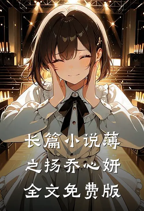 长篇小说薄之扬乔心妍全文免费版