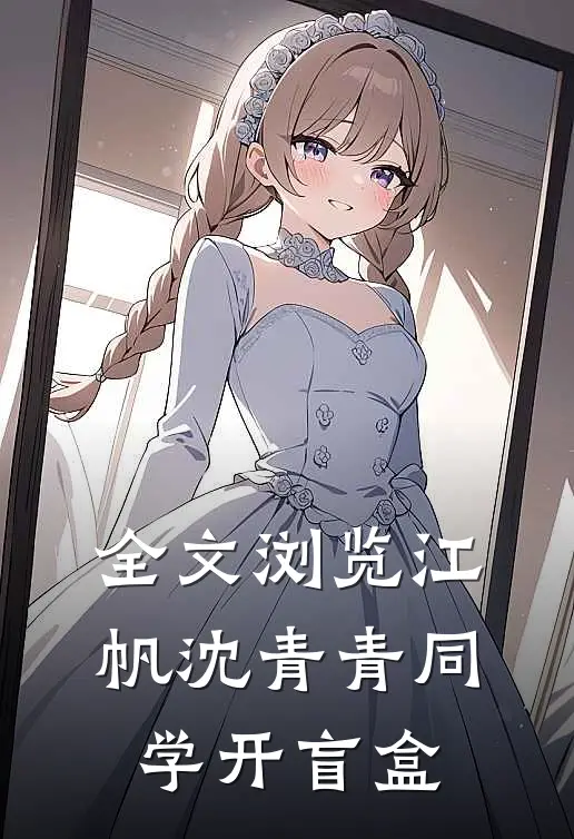 全文浏览江帆沈青青同学开盲盒