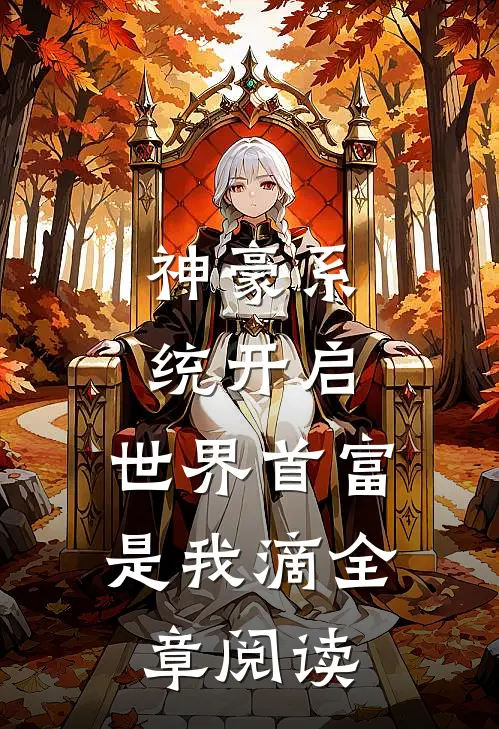 神豪系统开启，世界首富是我滴全章阅读