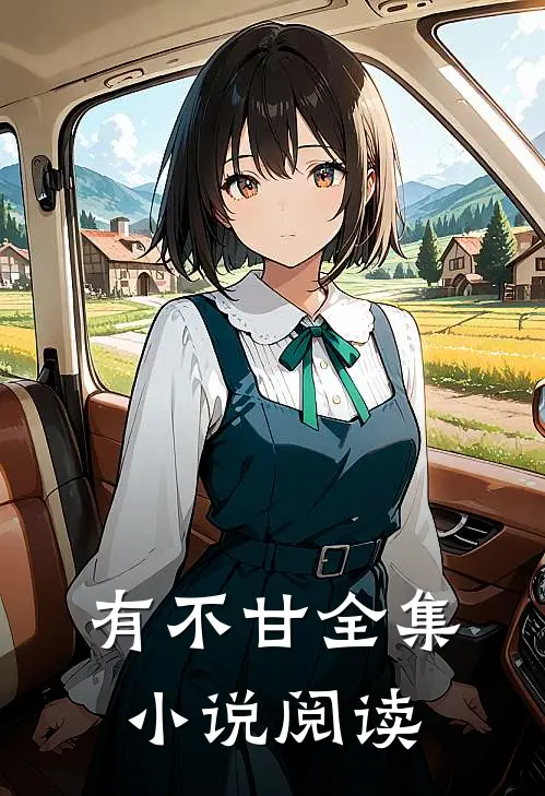 有不甘全集小说阅读