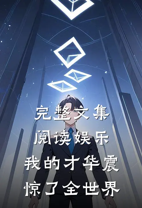 完整文集阅读娱乐：我的才华震惊了全世界