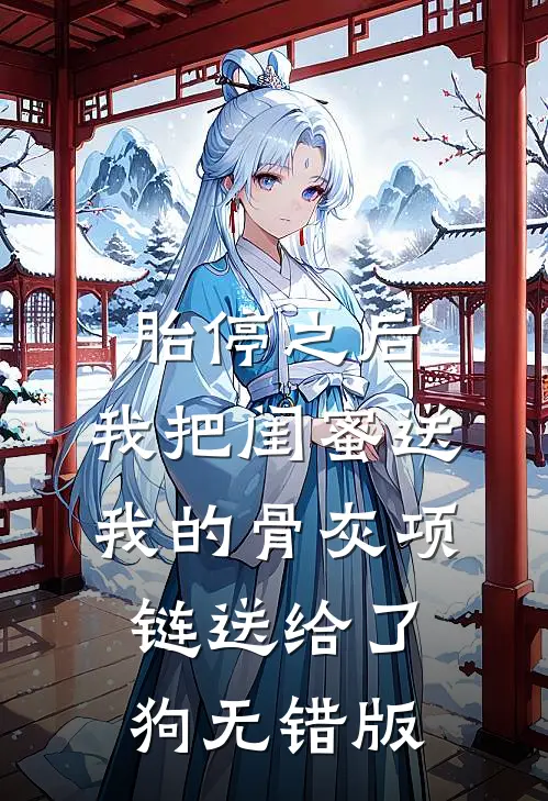 胎停之后，我把闺蜜送我的骨灰项链送给了狗无错版