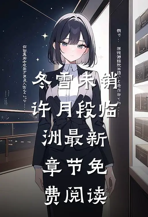 冬雪未销许月段临洲最新章节免费阅读