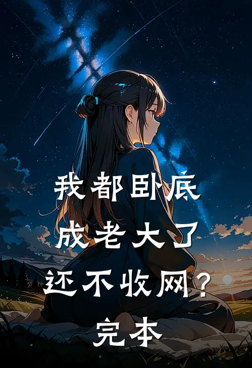 我都卧底成老大了，还不收网？完本