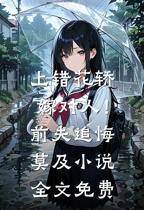 上错花轿嫁对人！前夫追悔莫及小说全文免费