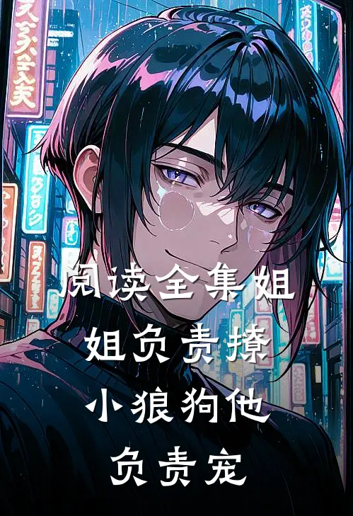 阅读全集姐姐负责撩，小狼狗他负责宠