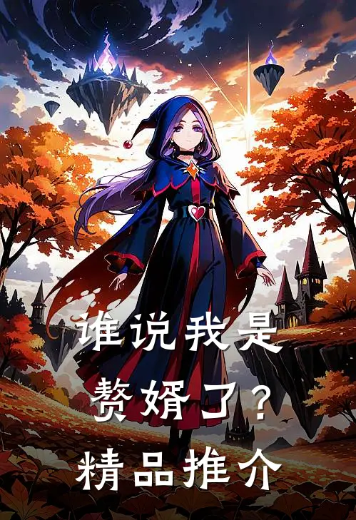 谁说我是赘婿了?精品推介在线观看