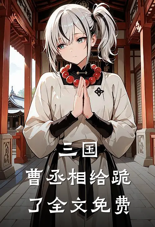 三国：曹丞相给跪了全文免费