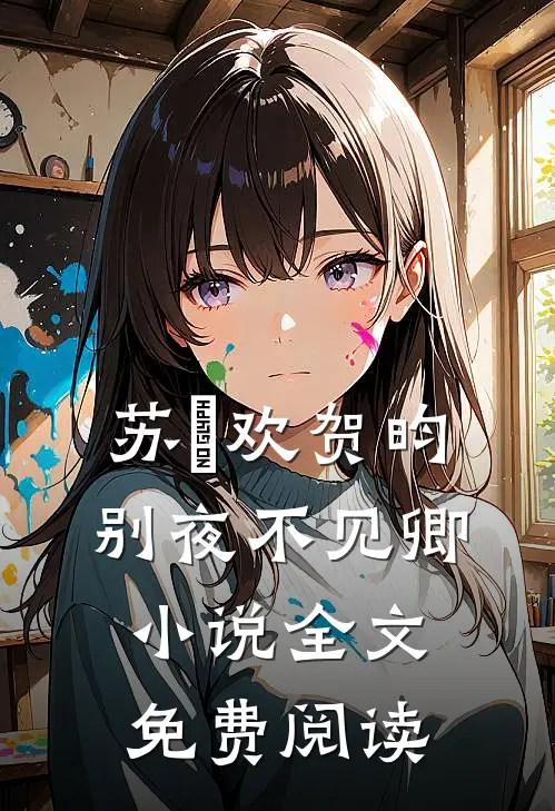 苏璟欢贺昀别夜不见卿小说全文免费阅读