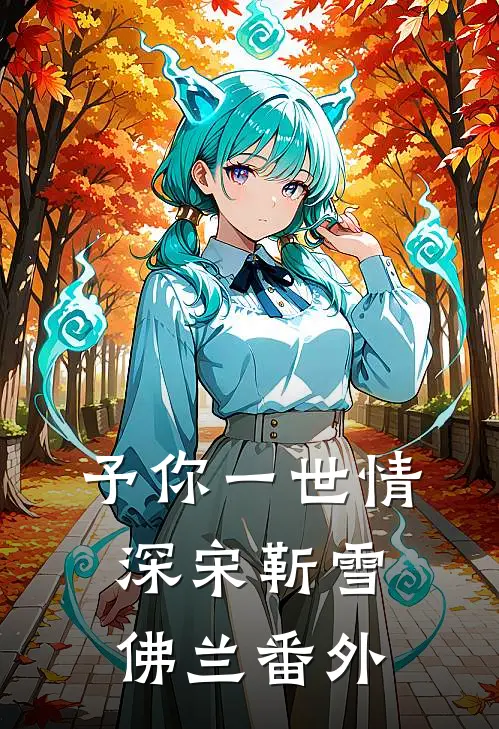 予你一世情深宋靳雪佛兰 番外