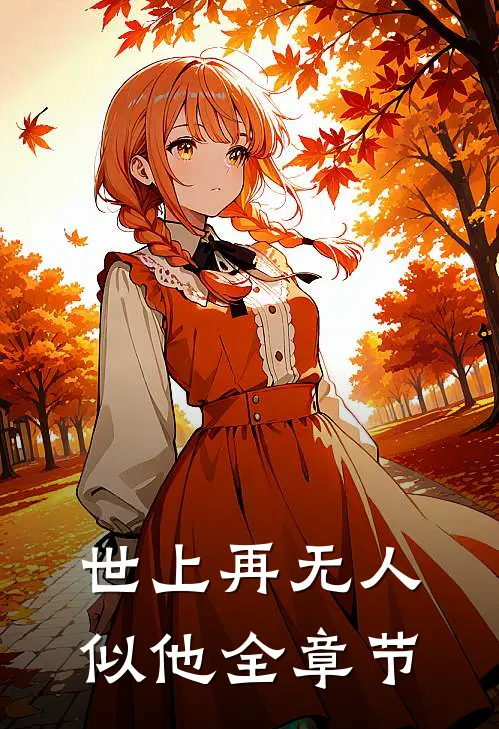 世上再无人似他全章节