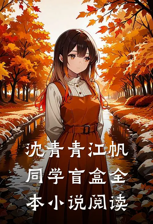 沈青青江帆同学盲盒全本小说阅读