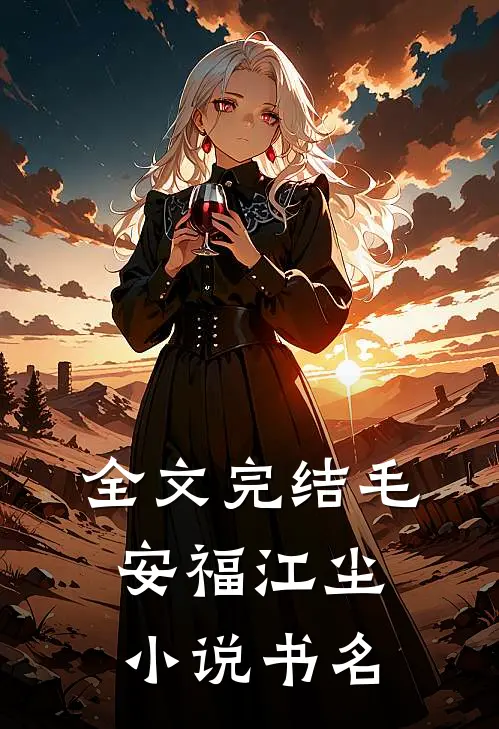 全文完结毛安福江尘小说书名