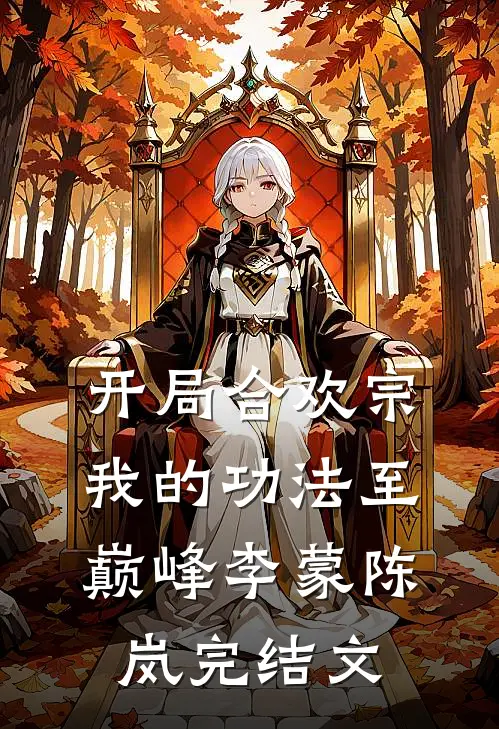 开局合欢宗，我的功法至巅峰李蒙陈岚完结文