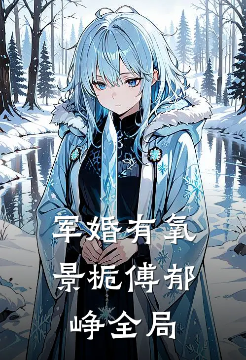 军婚有氧景栀傅郁峥全局