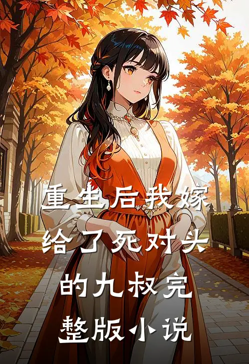 重生后我嫁给了死对头的九叔完整版小说