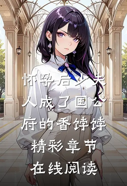 怀孕后少夫人成了国公府的香饽饽精彩章节在线阅读