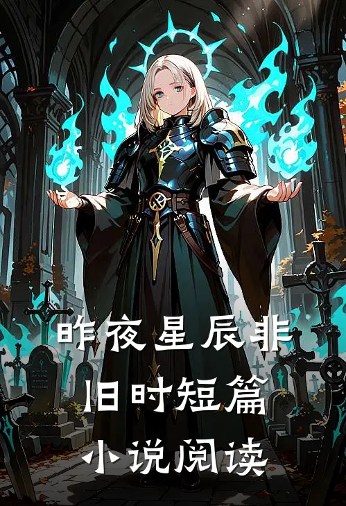 昨夜星辰非旧时短篇小说阅读