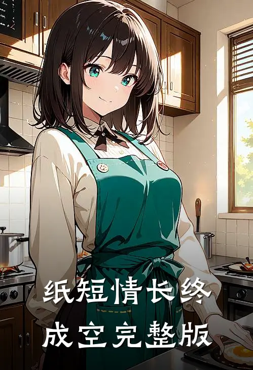 纸短情长终成空完整版