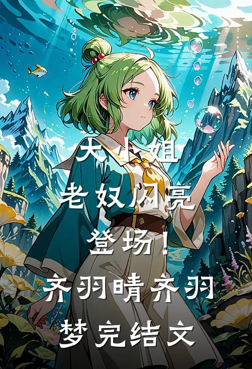 大小姐，老奴闪亮登场！齐羽晴齐羽梦完结文