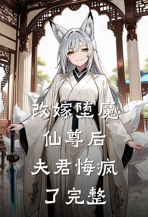 改嫁堕魔仙尊后，夫君悔疯了完整