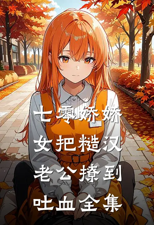 七零娇娇女把糙汉老公撩到吐血 全集