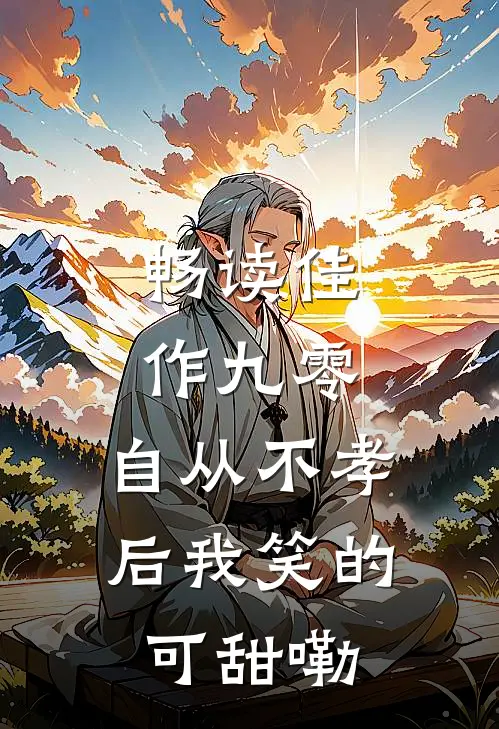 畅读佳作九零，自从不孝后我笑的可甜嘞