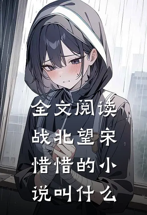 全文阅读战北望宋惜惜的小说叫什么