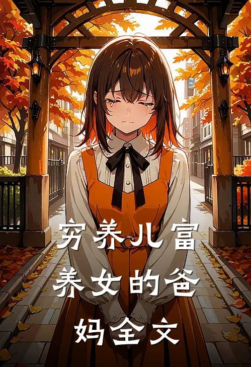 穷养儿富养女的爸妈全文