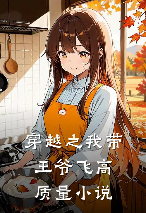 穿越之我带王爷飞高质量小说