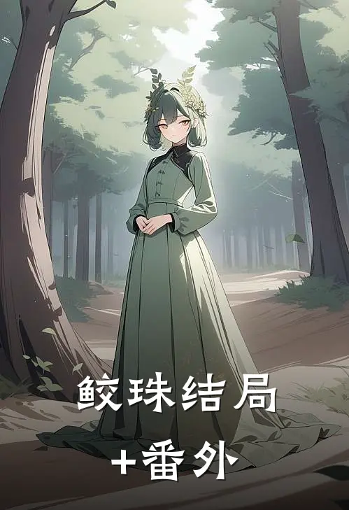 鲛珠结局+番外