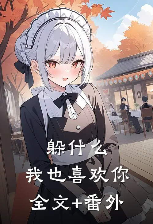 躲什么，我也喜欢你全文+番外