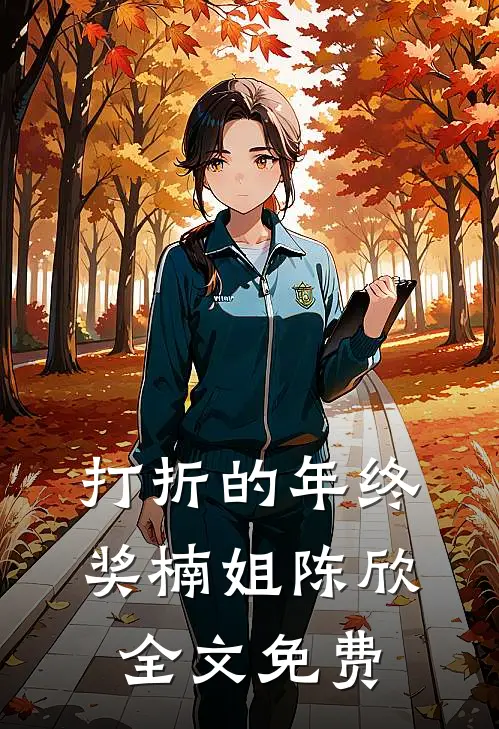 打折的年终奖楠姐陈欣全文免费