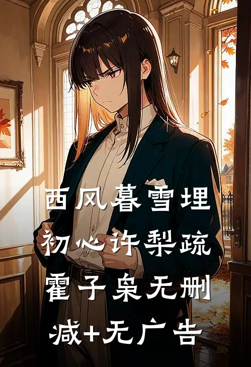 西风暮雪埋初心许梨疏霍子枭无删减+无广告