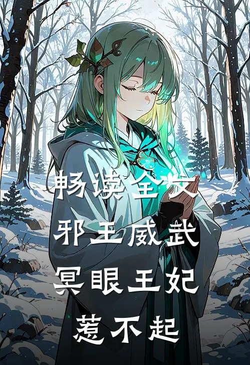 畅读全文邪王威武：冥眼王妃惹不起