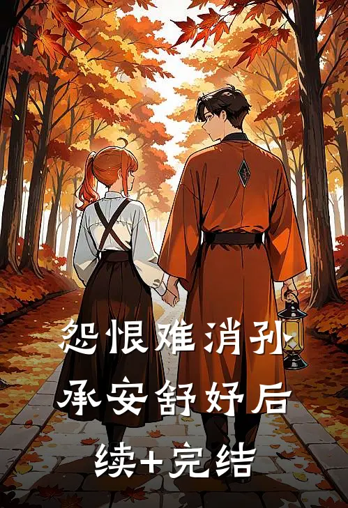 怨恨难消孙承安舒妤后续+完结