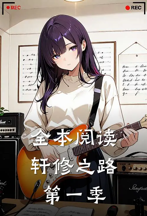 全本阅读轩修之路第一季