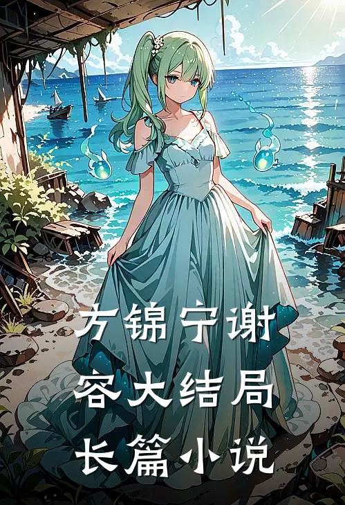 方锦宁谢容大结局长篇小说