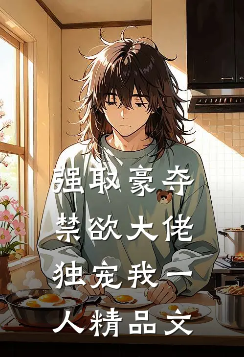 强取豪夺：禁欲大佬独宠我一人精品文