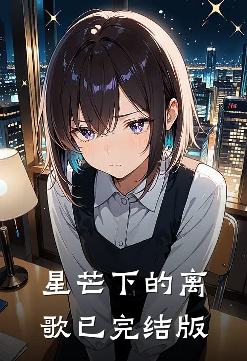 星芒下的离歌已完结版