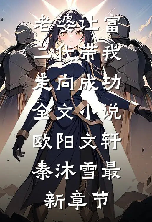 老婆让富二代带我走向成功全文小说欧阳文轩秦沐雪最新章节