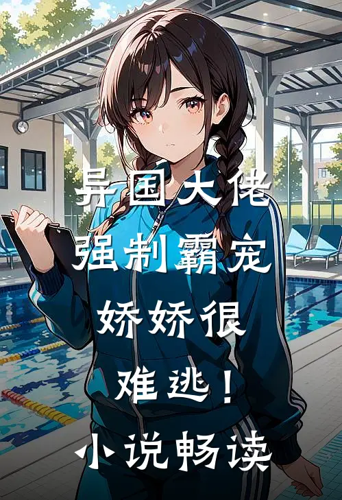 异国大佬强制霸宠，娇娇很难逃！小说畅读